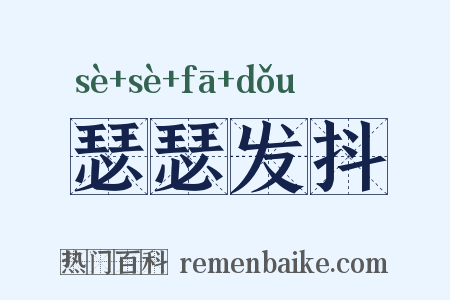 瑟瑟发抖是什么意思的图片